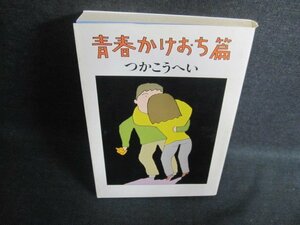 青春かけおち篇　つかこうへい　シミ日焼け有/FCL