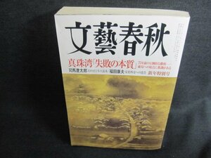 文藝春秋　2017.1　真珠湾「失敗の本質」　シミ日焼け有/FCJ