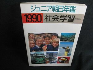 1990ジュニア朝日年鑑　社会［学習］　シミ日焼け強/FCJ