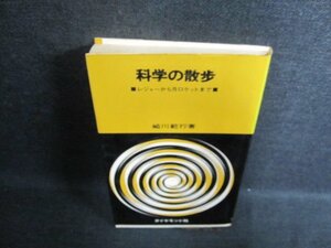 科学の散歩　崎川範行著　シミ日焼け強/FCK