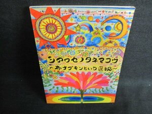 シアワセノタネマコウ　布ナプキンという選択　シミ日焼け有/FCI