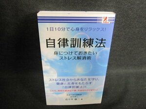 自律訓練法　佐々木雄二著/FCL