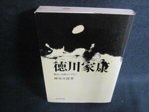 徳川家康　神坂次郎著　水濡れ・シミ・日焼け強/FCI