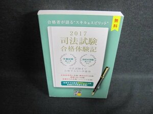 2017合格体験記　司法試験/FCL