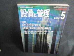 設備と管理　2002.5　衛生設備の劣化診断　付録無・日焼け強/FCJ