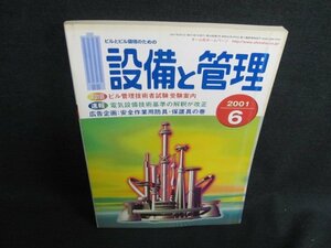 設備と管理　2001.6　ビル管理技術試験受験案内　日焼け有/FCJ