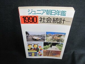 1990ジュニア朝日年鑑　社会［統計］　シミ日焼け有/FCJ