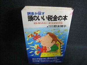 頭のいい税金の本　野末陳平　テープ止跡有書込シミ日焼け強/FCL