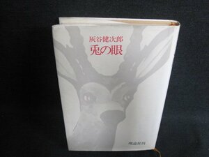 兎の眼　灰谷健次郎　シミ・日焼け有/FCG