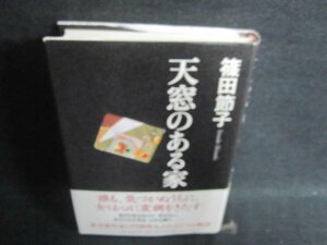 天窓のある家　篠田節子　日焼け有/FCD