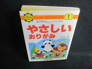 1 おかあさんといっしょにやさしいおりがみ シミ・日焼け有/FCC