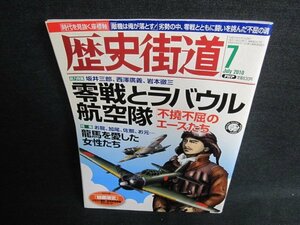 歴史街道　2010.7　零戦とラバウル航空隊　付録無・日焼け有/FCD