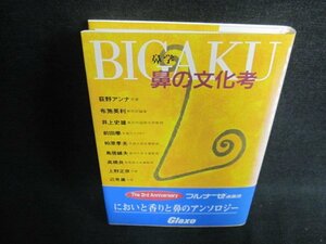 鼻学　鼻の文化考　日焼け有/FCD