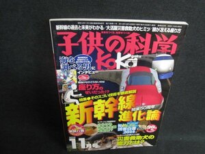 子供の科学　2014.11　新幹線　進化論　折れ有・シミ大/FCD