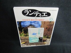 ランティエ　2011.12　佐伯泰英　鎌倉海岸捕物控　日焼け有/FCF