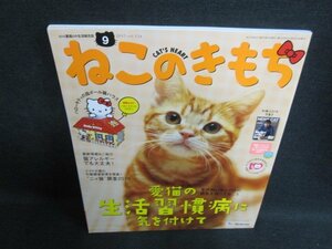 ねこのきもち2015.9　愛猫の生活習慣病に気を付けて　付録無/FCQ