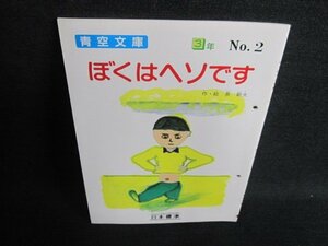 ぼくはヘソです　3年　No2　穴開き・日焼け有/FCN