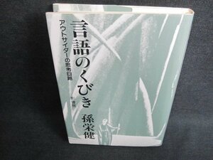 言語のくびき　孫栄健　日焼け有/FCO