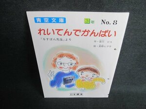 れいてんでかんぱい　3年　No8　穴開き・日焼け有/FCN