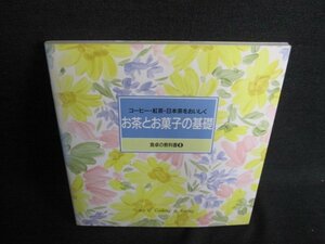 お茶とお菓子の基礎　食卓の教科書8　日焼け有/FCN