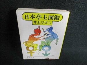 日本亭主図鑑　井上ひろし　シミ日焼け有/FCM