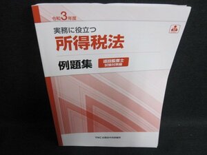 令和3年度　実務に役立つ所得税法　例題集/FCQ