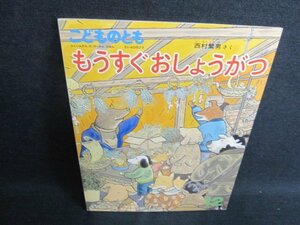 こどものとも12　もうすぐおしょうがつ　シミ日焼け有/FCP