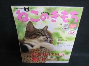 ねこのきもち2015.8　猫にいいストレス悪いストレス　付録無/FCQ