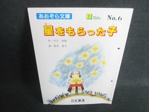 星をもらった子　1年　No,6　穴開き・シミ・日焼け有/FCN