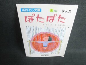 ぽたぽた　1年　No,5　穴開き・日焼け有/FCN