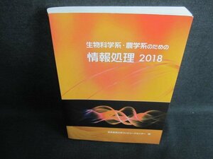 生物科学系・農学系のための情報処理2018　日焼け有/FCR