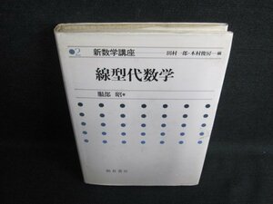 新数学講座2　線型代数学　シミ日焼け強/FCS