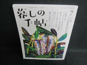 暮しの手帖7　夏　2020　いま、この詩を口ずさむ　日焼け有/FCR