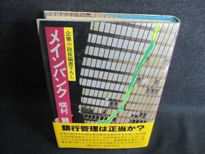 メインバンク　咲村観　シミ日焼け有/FCR