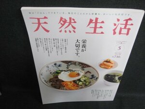 天然生活　2017.5　栄養が大切です　日焼け有/FCT