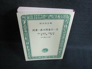 河童・或る阿呆の一生/他四編 芥川龍之介 箱無し・日焼け有/FCT