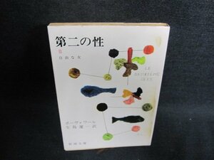 第二の性（三）　ボーヴォワール　日焼け強/FCU