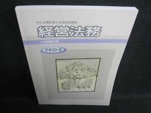 中小企業診断士合格指導講座　経営法務　8　日焼け有/FCU