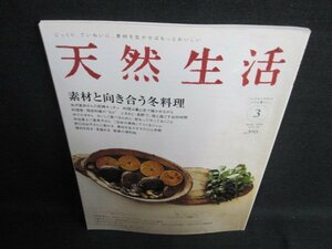 天然生活　2008.3　素材と向き合う冬料理　日焼け有/FCS