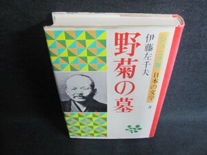 ジュニア版日本の文学3野菊の墓　伊藤左千夫　日焼け有/FCZF