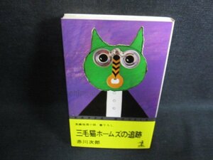 三毛猫ホームズの追跡　赤川次郎　シミ日焼け有/FCZD