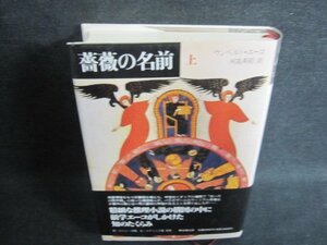 薔薇の名前　上　ウンベルト・エーコ　シミ日焼け有/FCZF