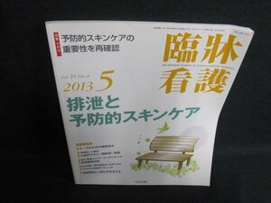 臨牀看護　2013.5　排泄と予防的スキンケア　日焼け有/FCZB