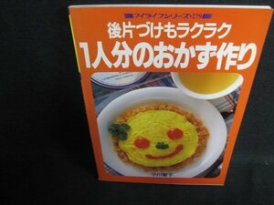 マイライフシリーズ279　一人分のおかず作り　日焼け有/FCZE