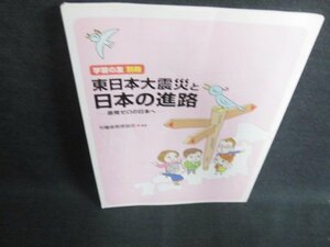 学習の友　別冊　東日本大震災と日本の進路　日焼け有/FCZE