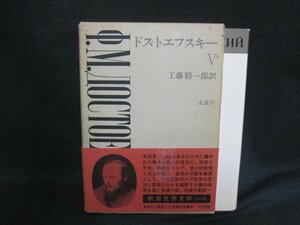 新潮世界文学14ドストエフスキー5カバー破れ有シミ日焼け強/FCZE