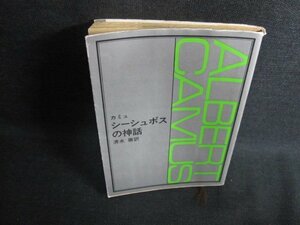 シーシュポスの神話　カミュ　日焼け強/FCZB