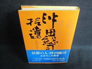 沖田総司拾遣　大内美予子　シミ・日焼け有/FCZC