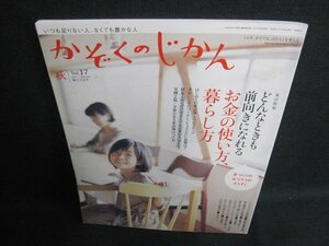 かぞくのじかん2011秋　前向きになれるお金の使い方暮らし方/FCV