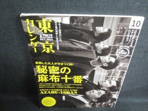 東京カレンダー　2014.10　秘密の麻布十番　日焼け有/FCZA